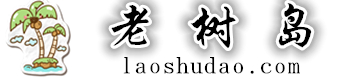 老树岛目录网站大全