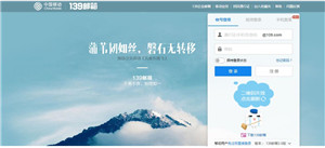 中国移动139邮箱