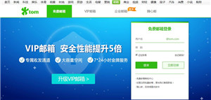 TOM免费邮箱