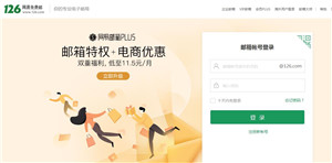 126网易免费邮箱