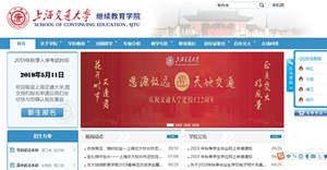 上海交通大学继续教育学院