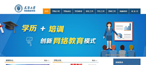 天津大学网络教育学院